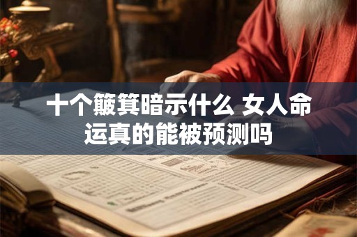 十个簸箕暗示什么 女人命运真的能被预测吗