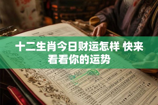 十二生肖今日财运怎样 快来看看你的运势