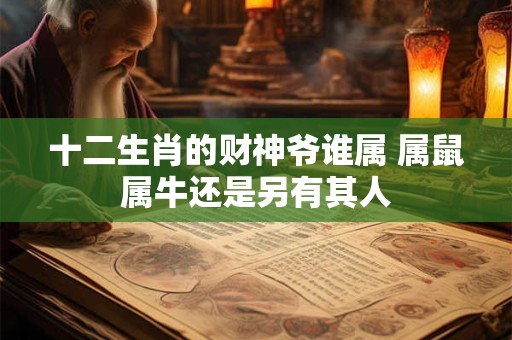 十二生肖的生克冲害如何左右命运 真相令人震惊