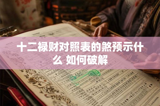 十大催丁催财催贵日课有哪些禁忌