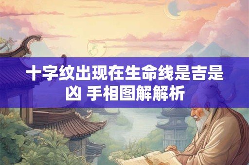 十字纹出现在生命线是吉是凶 手相图解解析