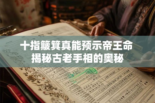 详细阅读:十富痣的传说可信吗 揭秘痣相与幸福的关系 十富痣的传说可信吗 揭秘痣相与幸福的关系