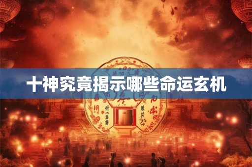 十神究竟揭示哪些命运玄机
