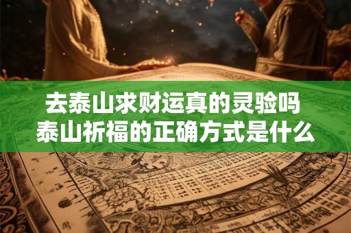去泰山求财运真的灵验吗 泰山祈福的正确方式是什么