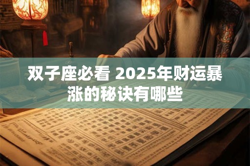 双子座必看 2025年财运暴涨的秘诀有哪些
