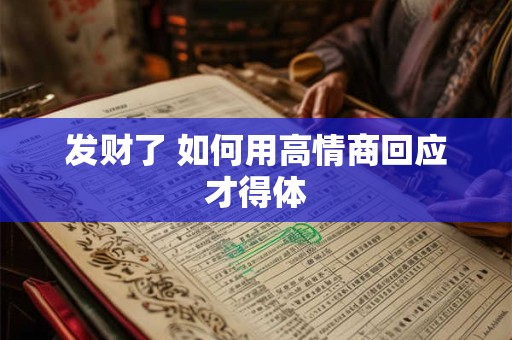 发财了 如何用高情商回应才得体
