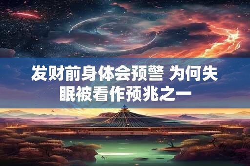 发财前身体会预警 为何失眠被看作预兆之一