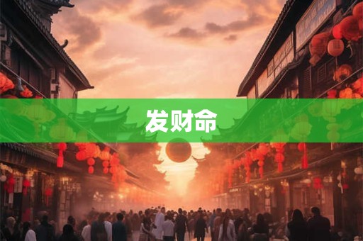 发财命