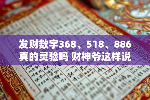 发财数字368、518、886真的灵验吗 财神爷这样说