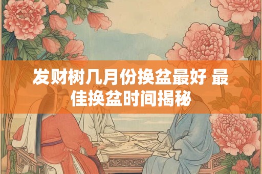 发财树三棵一盆好吗 摆放有哪些忌讳