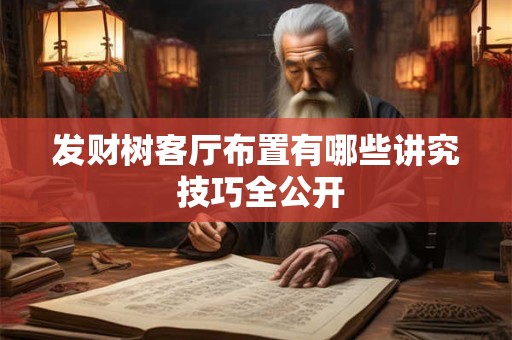 发财树客厅布置有哪些讲究 技巧全公开