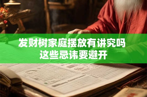发财树家庭摆放有讲究吗 这些忌讳要避开
