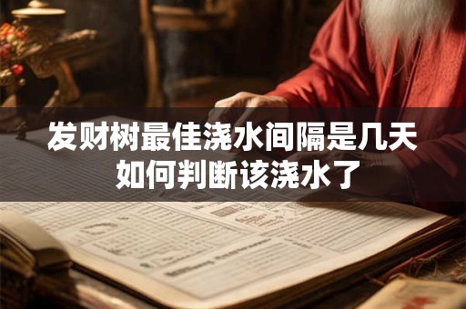 发财树最佳浇水间隔是几天 如何判断该浇水了