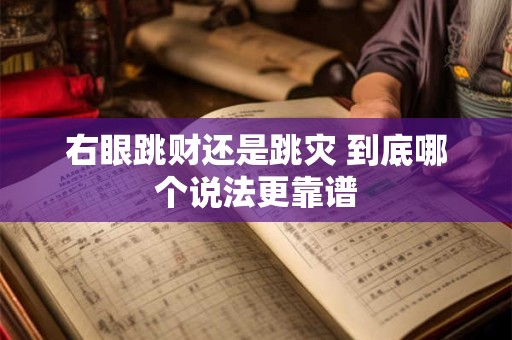 详细阅读:右眼跳财还是跳灾 到底哪个说法更靠谱 右眼跳财还是跳灾 到底哪个说法更靠谱
