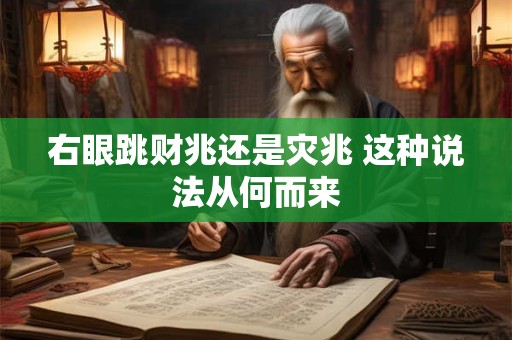 右眼跳财有依据吗 这个男人意外暴富是巧合还是天意