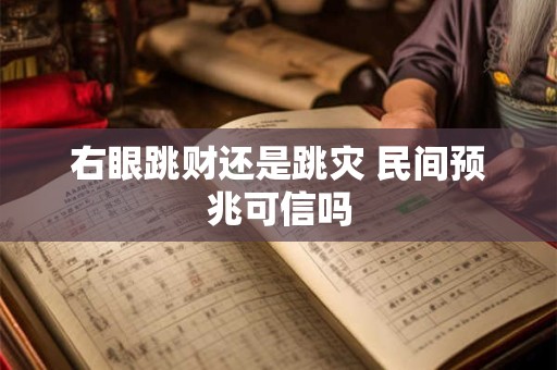 右眼跳财还是跳灾 民间预兆可信吗