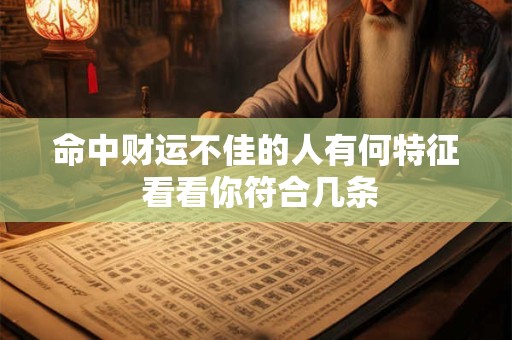 命中财运不佳的人有何特征 看看你符合几条 命中财运不佳的人有何特征 看看你符合几条