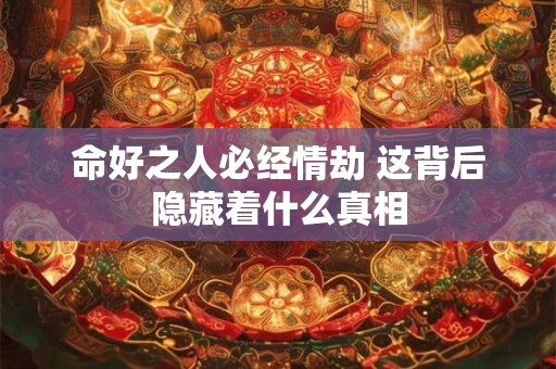 命好之人必经情劫 这背后隐藏着什么真相