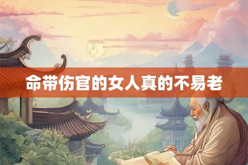 命带伤官的女人真的不易老