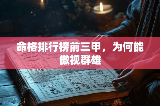 命格排行榜前三甲，为何能傲视群雄