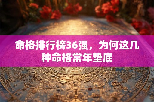 命格排行榜36强，为何这几种命格常年垫底