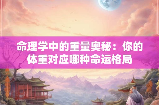命理学法如何精准匹配 这些技巧助你找到专属方案