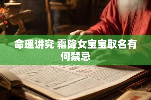 命理讲究 霜降女宝宝取名有何禁忌