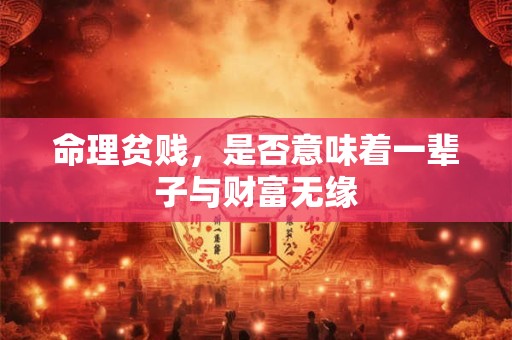 命理起公司名有哪些讲究 如何避开不吉利因素