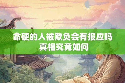 命硬的人被欺负会有报应吗 真相究竟如何