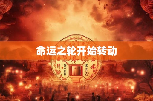 命运之轮开始转动