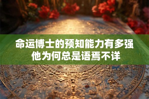 命运博士为何成为DC宇宙最神秘英雄 他的起源之谜何时揭晓