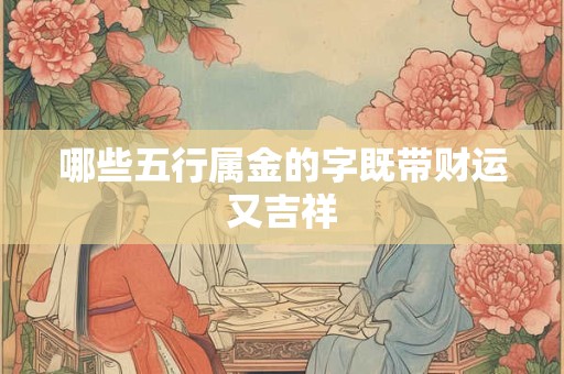 哪些五行属金的字既带财运又吉祥