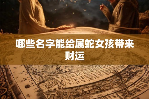 哪些名字能给属蛇女孩带来财运
