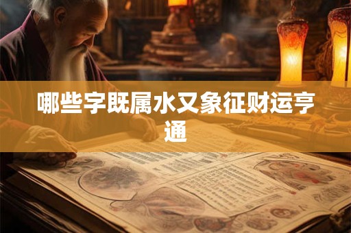 哪些字既属水又象征财运亨通