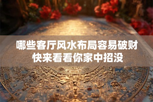 哪些家居招财风水布局能提升运势