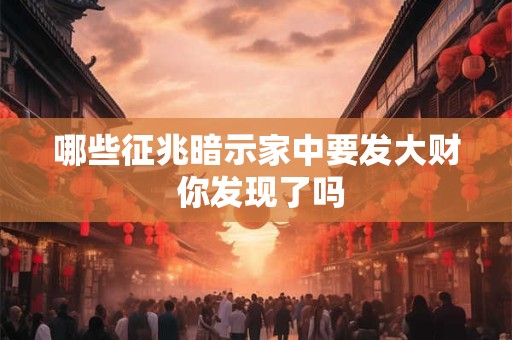 哪些征兆暗示家中要发大财 你发现了吗