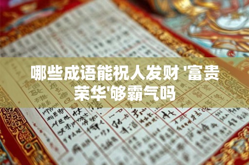 哪些成语能祝人发财 '富贵荣华'够霸气吗