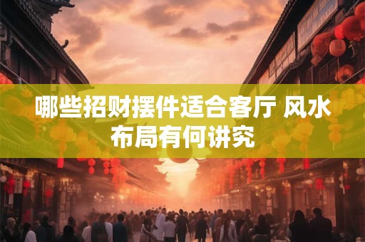 哪些招财方法最有效 一文get全年财运爆棚攻略