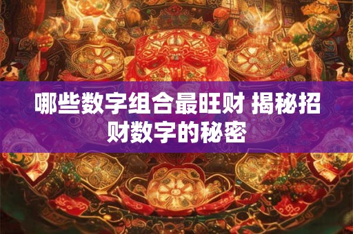 哪些数字组合最旺财 揭秘招财数字的秘密