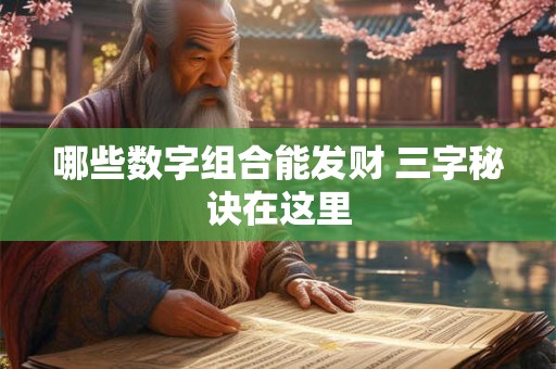 哪些数字组合能发财 三字秘诀在这里