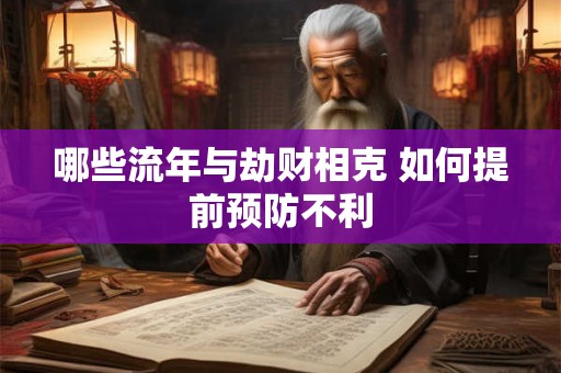 哪些流年与劫财相克 如何提前预防不利