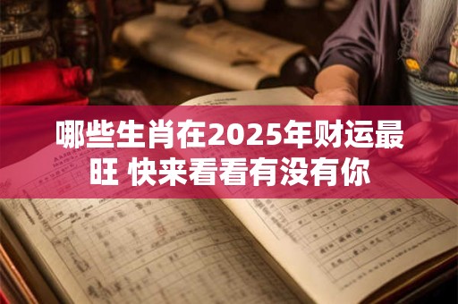 哪些生肖在2025年能迎来事业财运双丰收