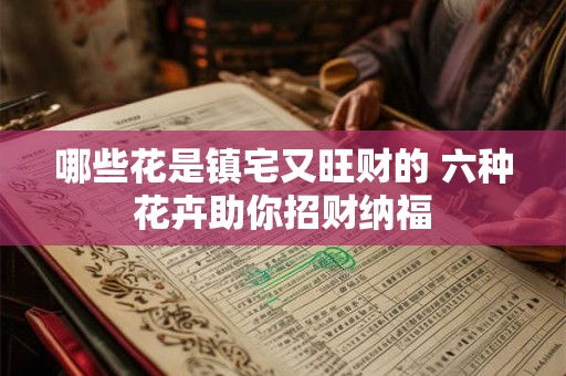 哪些花寓意富贵发财 这几种植物你知道几个