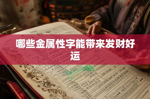 哪些金属性字能带来发财好运
