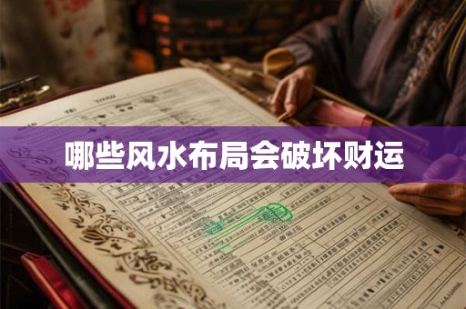 哪些风水布局会破坏财运