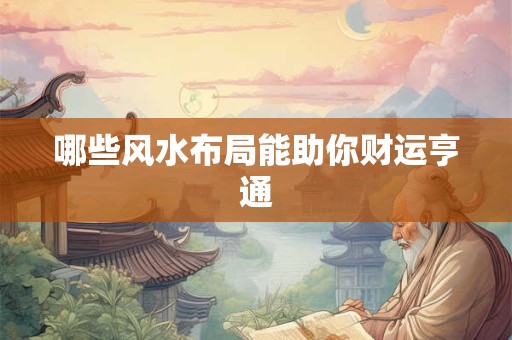 哪些风水布局能助你财运亨通