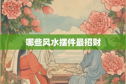 哪些风水摆件最招财