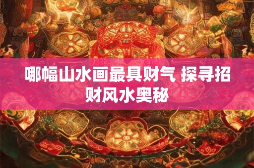 哪种偏财格最能快速积累巨额财富 哪种偏财格最能快速积累巨额财富