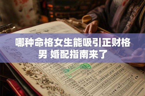 哪种命格女生能吸引正财格男 婚配指南来了