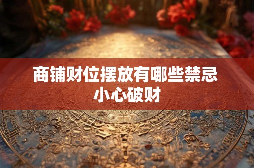 商铺财位摆放有哪些禁忌 小心破财